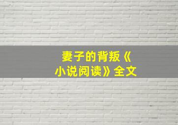 妻子的背叛《小说阅读》全文