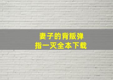 妻子的背叛弹指一灭全本下载