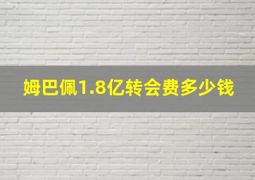 姆巴佩1.8亿转会费多少钱