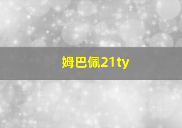 姆巴佩21ty