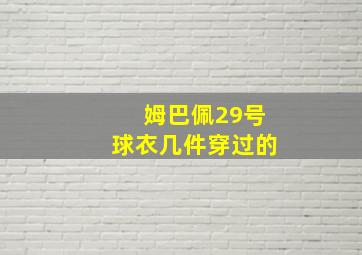 姆巴佩29号球衣几件穿过的