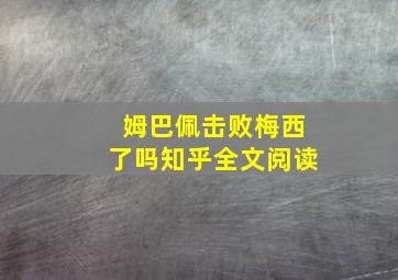 姆巴佩击败梅西了吗知乎全文阅读