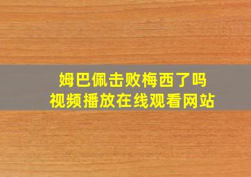 姆巴佩击败梅西了吗视频播放在线观看网站