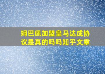 姆巴佩加盟皇马达成协议是真的吗吗知乎文章