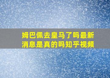 姆巴佩去皇马了吗最新消息是真的吗知乎视频