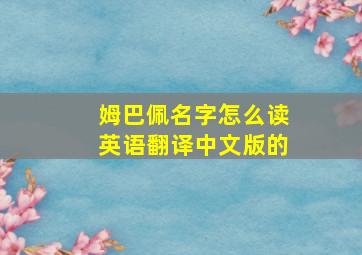 姆巴佩名字怎么读英语翻译中文版的