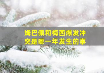 姆巴佩和梅西爆发冲突是哪一年发生的事