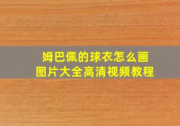 姆巴佩的球衣怎么画图片大全高清视频教程