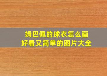 姆巴佩的球衣怎么画好看又简单的图片大全