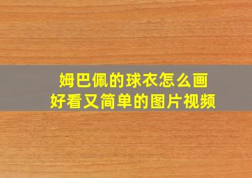 姆巴佩的球衣怎么画好看又简单的图片视频