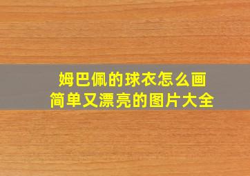 姆巴佩的球衣怎么画简单又漂亮的图片大全