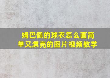 姆巴佩的球衣怎么画简单又漂亮的图片视频教学