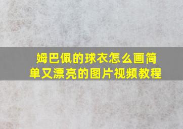 姆巴佩的球衣怎么画简单又漂亮的图片视频教程