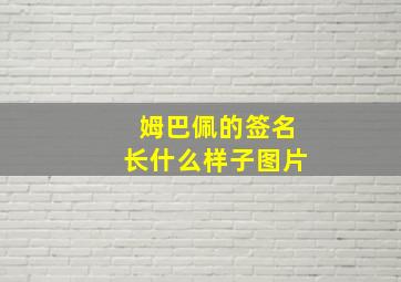 姆巴佩的签名长什么样子图片