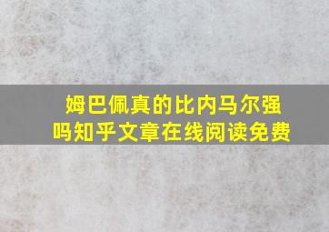 姆巴佩真的比内马尔强吗知乎文章在线阅读免费