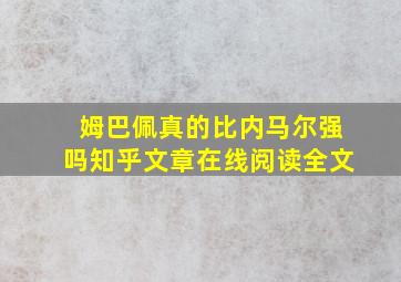 姆巴佩真的比内马尔强吗知乎文章在线阅读全文