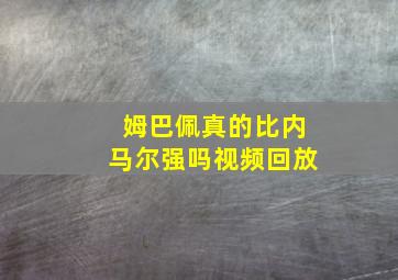 姆巴佩真的比内马尔强吗视频回放