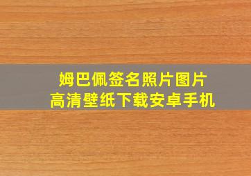 姆巴佩签名照片图片高清壁纸下载安卓手机