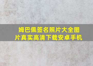 姆巴佩签名照片大全图片真实高清下载安卓手机