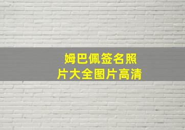 姆巴佩签名照片大全图片高清