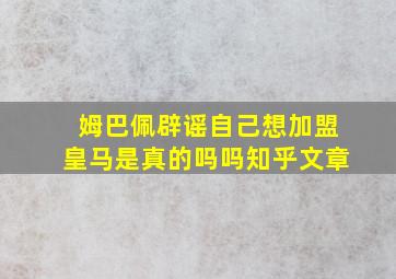 姆巴佩辟谣自己想加盟皇马是真的吗吗知乎文章