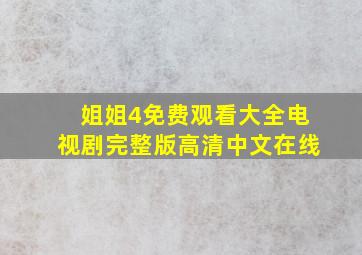 姐姐4免费观看大全电视剧完整版高清中文在线