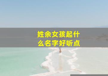 姓余女孩起什么名字好听点