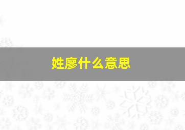 姓廖什么意思