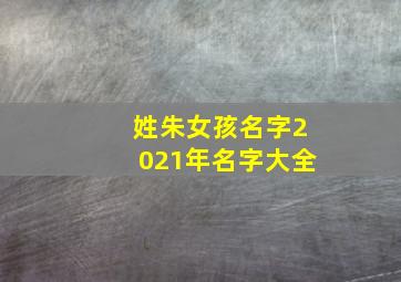 姓朱女孩名字2021年名字大全