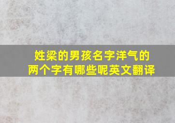 姓梁的男孩名字洋气的两个字有哪些呢英文翻译