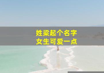 姓梁起个名字女生可爱一点