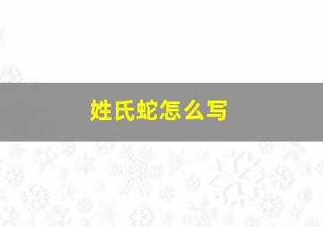 姓氏蛇怎么写