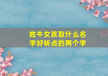 姓牛女孩取什么名字好听点的两个字