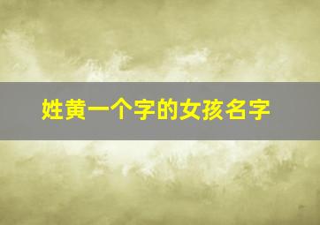 姓黄一个字的女孩名字