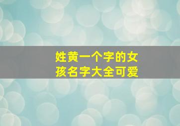 姓黄一个字的女孩名字大全可爱