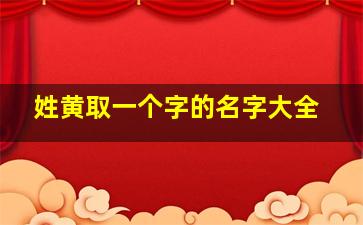 姓黄取一个字的名字大全