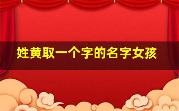 姓黄取一个字的名字女孩