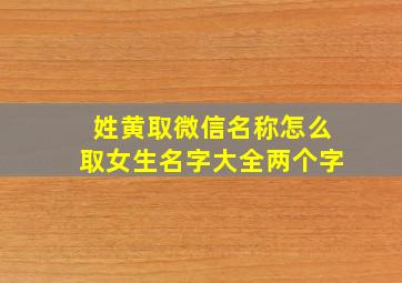 姓黄取微信名称怎么取女生名字大全两个字