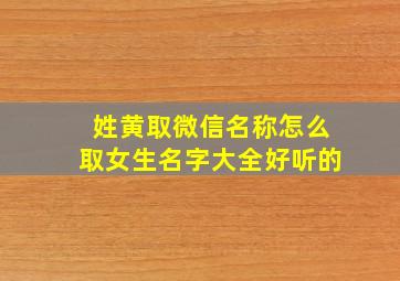 姓黄取微信名称怎么取女生名字大全好听的