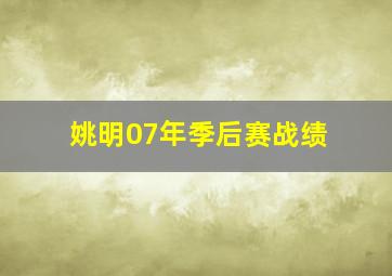 姚明07年季后赛战绩