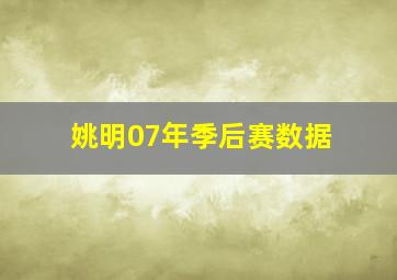 姚明07年季后赛数据