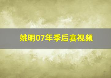 姚明07年季后赛视频