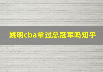 姚明cba拿过总冠军吗知乎