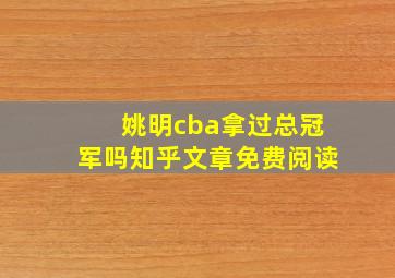 姚明cba拿过总冠军吗知乎文章免费阅读