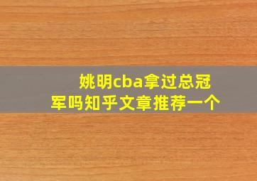 姚明cba拿过总冠军吗知乎文章推荐一个