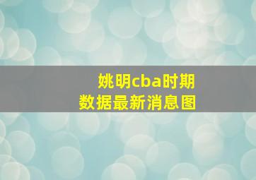 姚明cba时期数据最新消息图