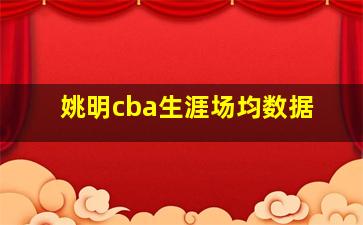 姚明cba生涯场均数据