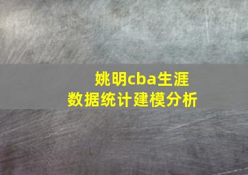 姚明cba生涯数据统计建模分析