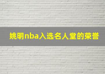 姚明nba入选名人堂的荣誉