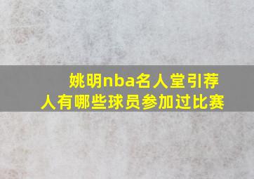 姚明nba名人堂引荐人有哪些球员参加过比赛